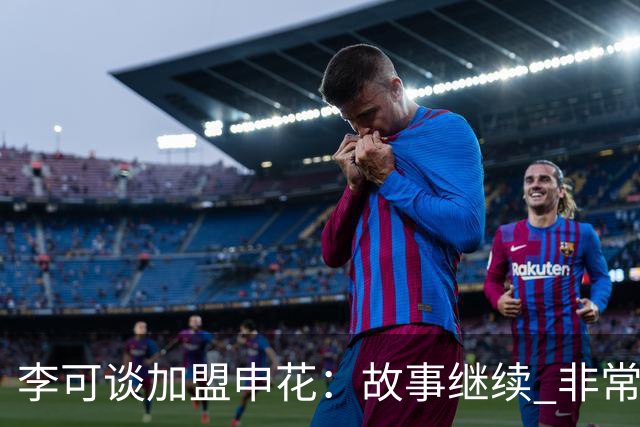 李可谈加盟申花：故事继续 非常期待接下来的一年