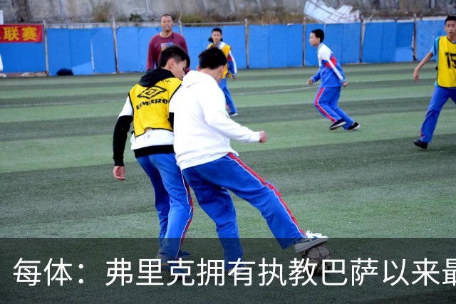 每体：弗里克拥有执教巴萨以来最好的阵容，球队现在轮换不断